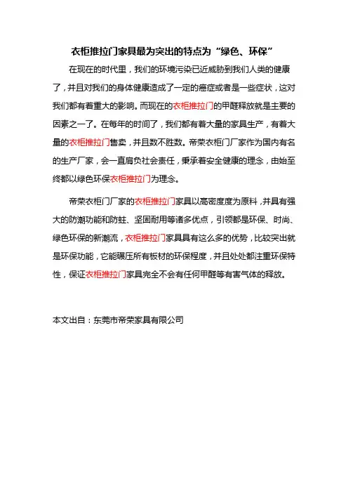 衣柜推拉门家具最为突出的特点为“绿色、环保”