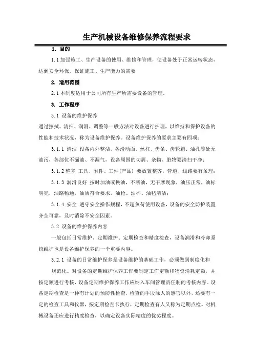 生产机械设备维修保养流程要求