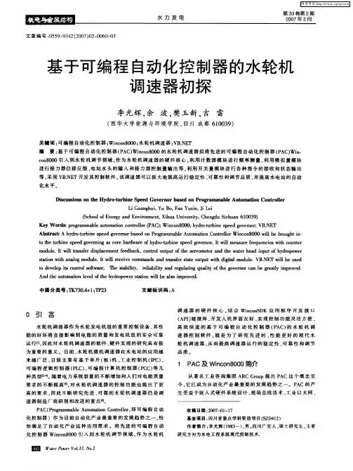 基于可编程自动化控制器的水轮机调速器初探