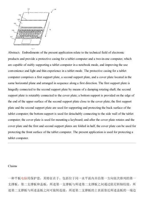 PROTECTIVE CASING FOR TABLET COMPUTER AND TWO-IN-ONE COMPUTER的生产技术