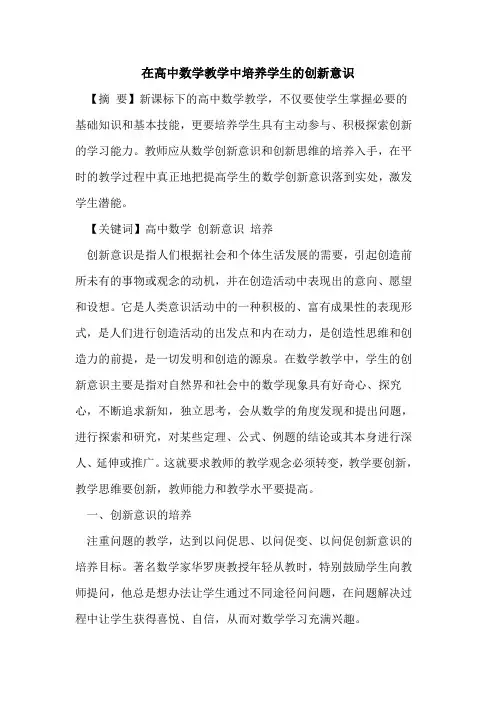 在高中数学教学中培养学生创新意识论文
