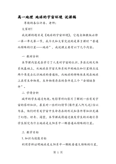 高一地理 地球的宇宙环境 说课稿