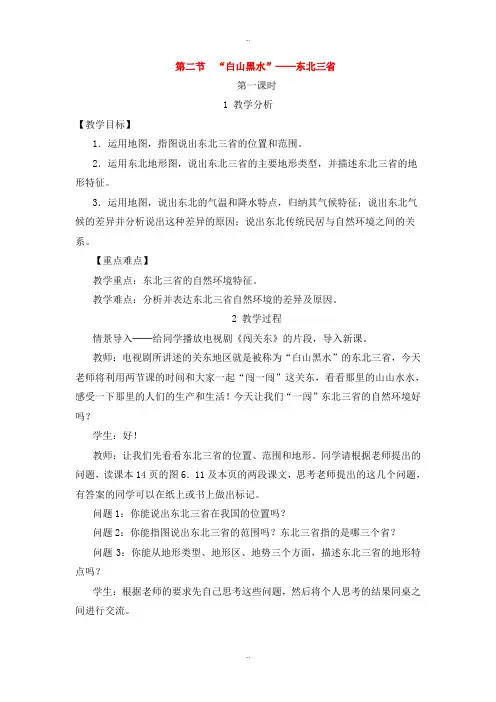 最新人教版八年级地理下册第六章第二节白山黑水东北三省教案