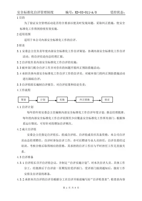 11安全标准化自评管理制度