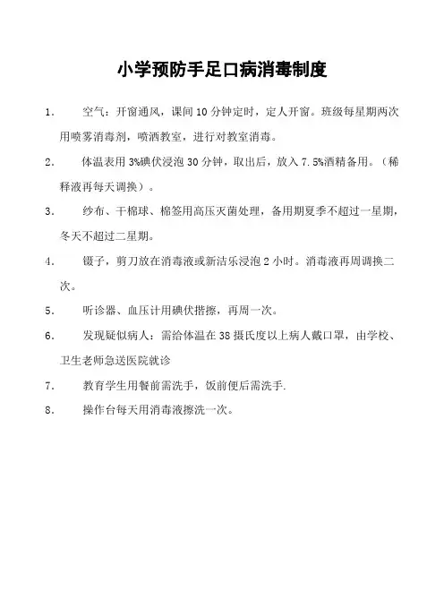 中心小学预防手足口病消毒制度