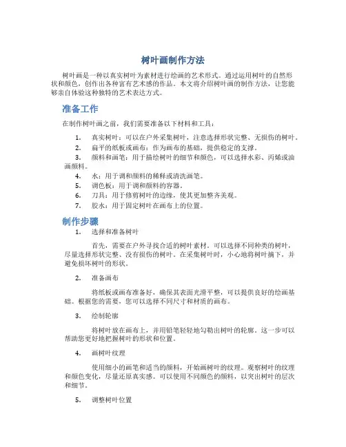 树叶画制作方法