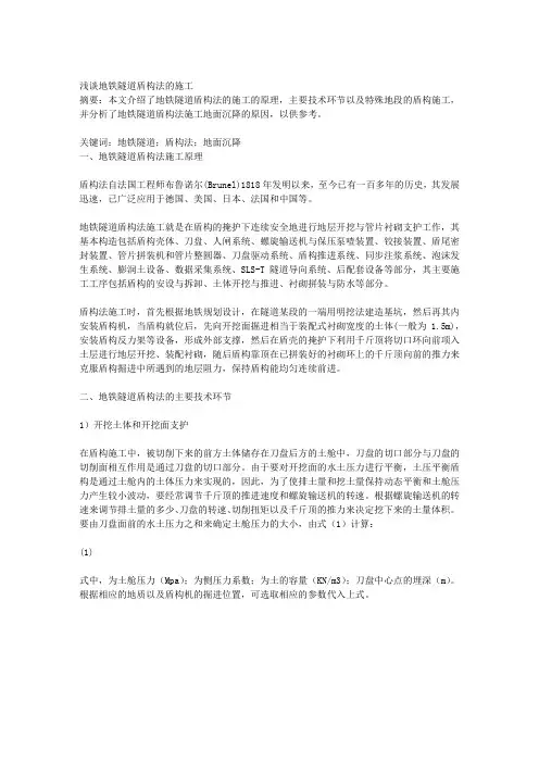 浅谈地铁隧道盾构法的施工