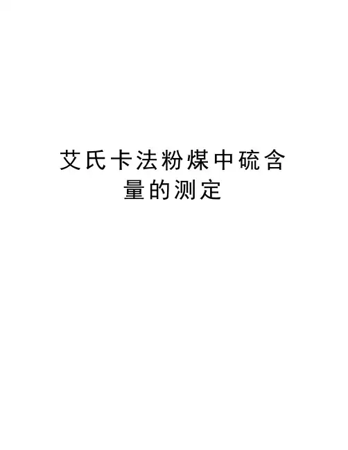 艾氏卡法粉煤中硫含量的测定知识讲解