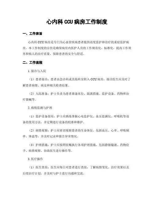 心内科CCU病房工作制度