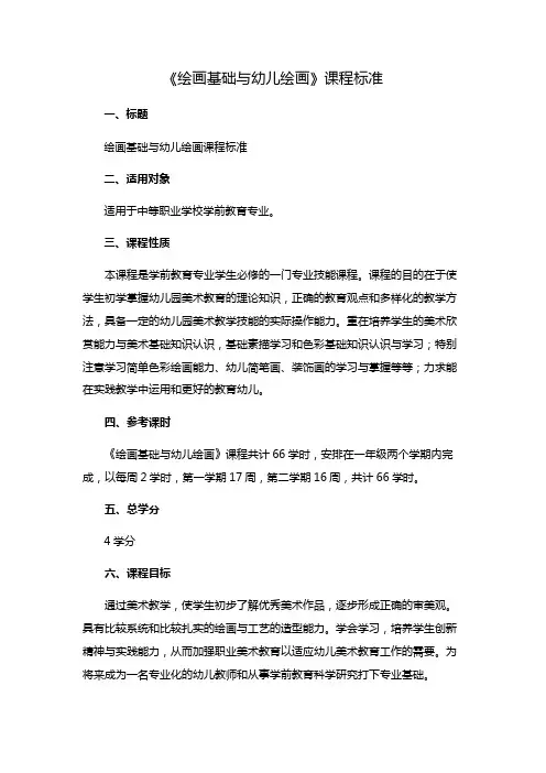 绘画基础与幼儿绘画课程标准