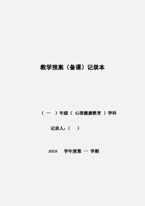 北师大版一年级上册心理健康教育全册教案