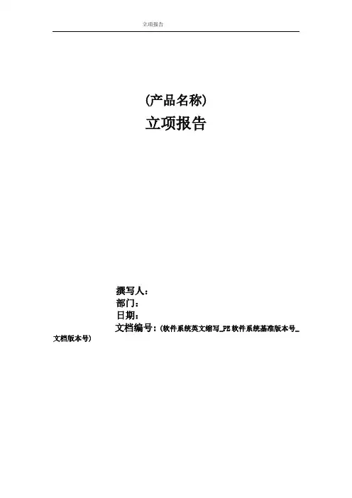 软件项目立项报告