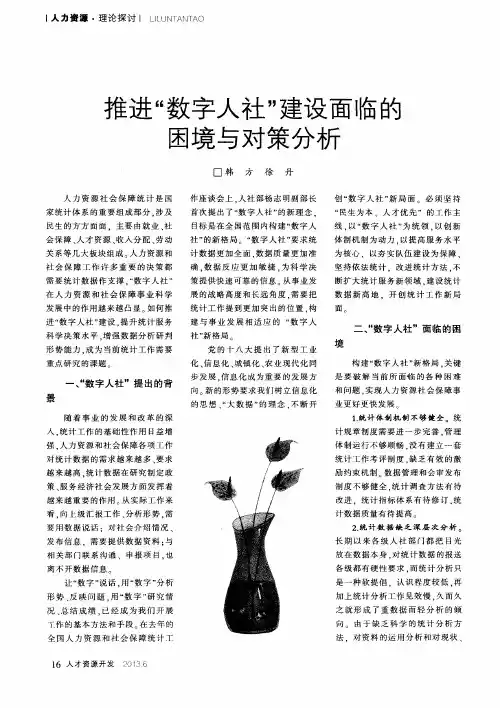 推进“数字人社”建设面临的困境与对策分析