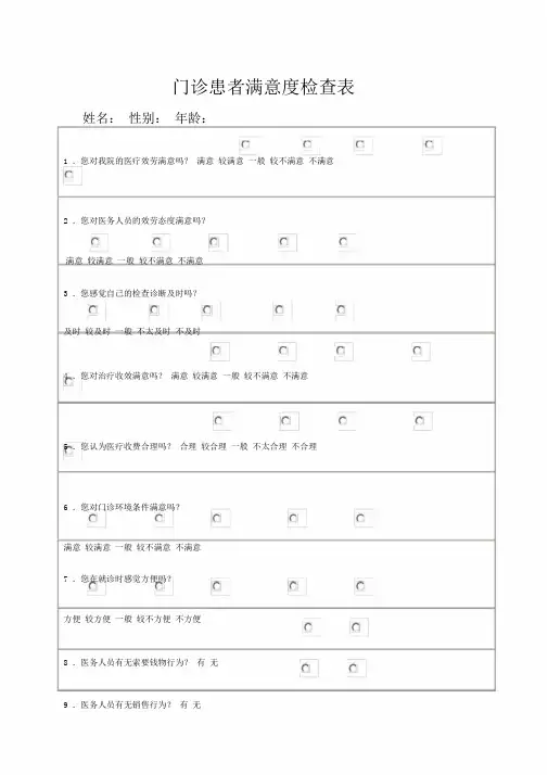 (完整word版)门诊患者满意度调查表