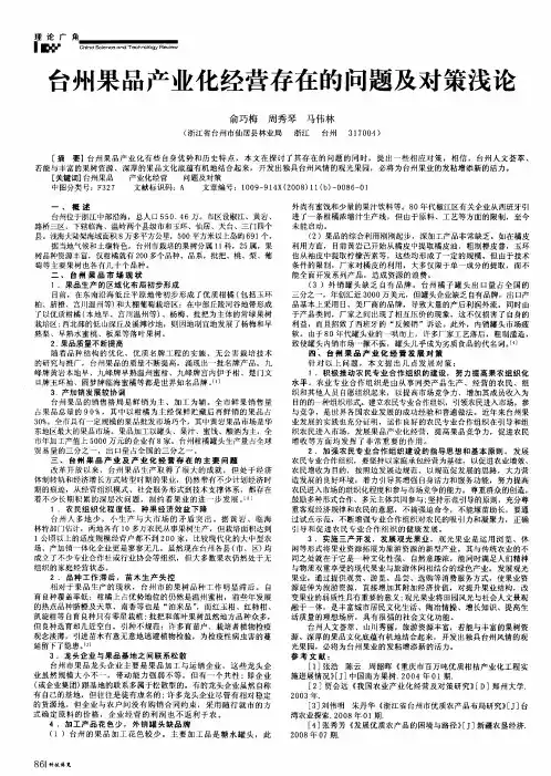 台州果品产业化经营存在的问题及对策浅论