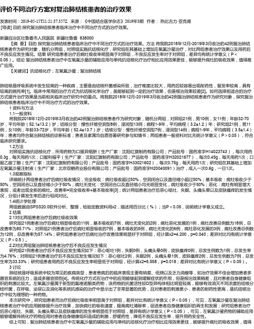 评价不同治疗方案对复治肺结核患者的治疗效果