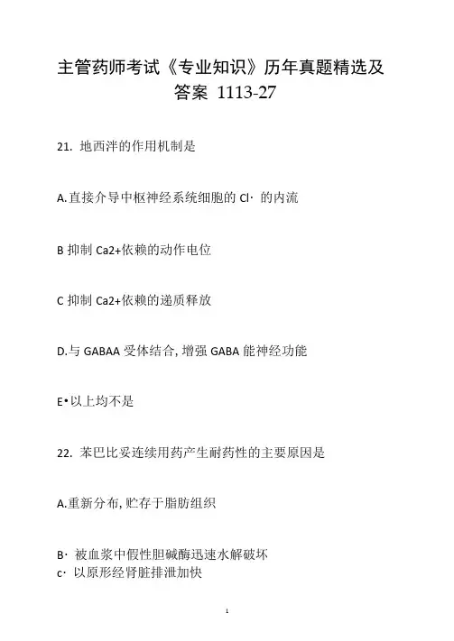 主管药师考试《专业知识》历年真题精选及答案1113-27