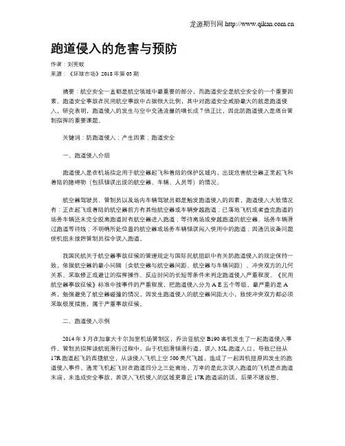 跑道侵入的危害与预防