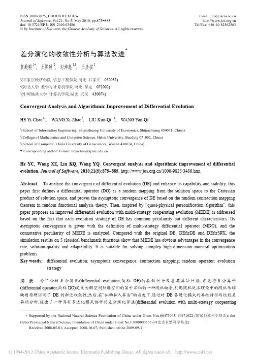 差分演化的收敛性分析与算法改进