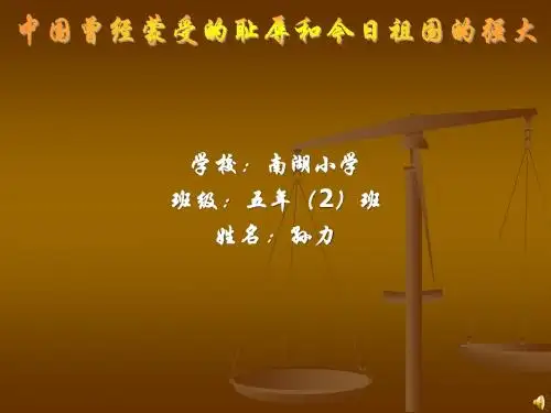 中国曾经蒙受的耻辱和今日祖国的强大