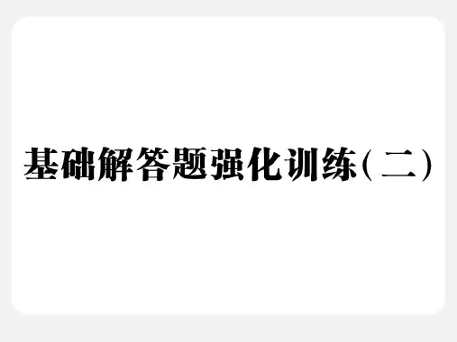 基础解答题强化训练二