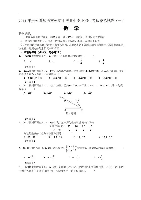 2011年贵州省黔西南州中考数学试题及答案
