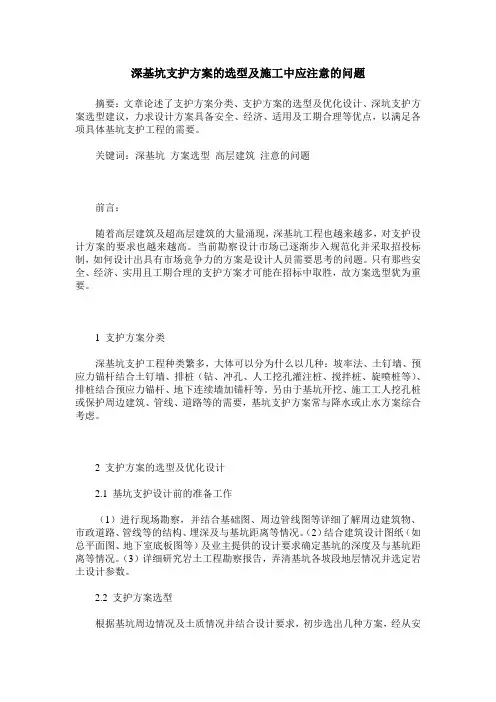 深基坑支护方案的选型及施工中应注意的问题