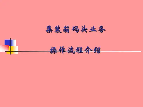 集装箱码头业务流程介绍