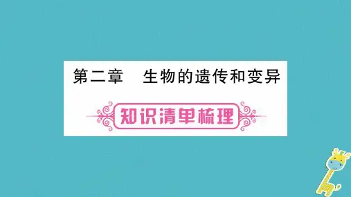 2019八年级生物下册第6单元第2章生物的遗传和变异复习课件新版冀教版2018030242