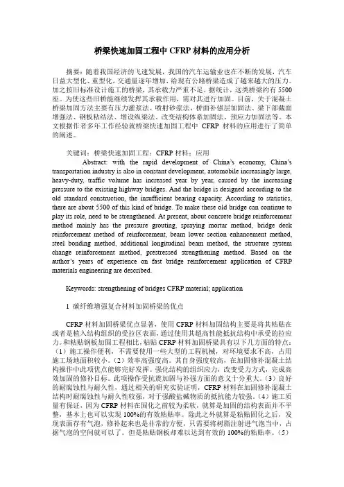 桥梁快速加固工程中CFRP材料的应用分析