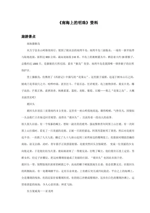 最新审定西师大版语文四年级上册《南海上的明珠》资料旅游景点
