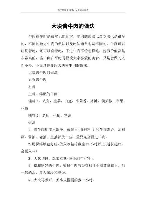 大块酱牛肉的做法
