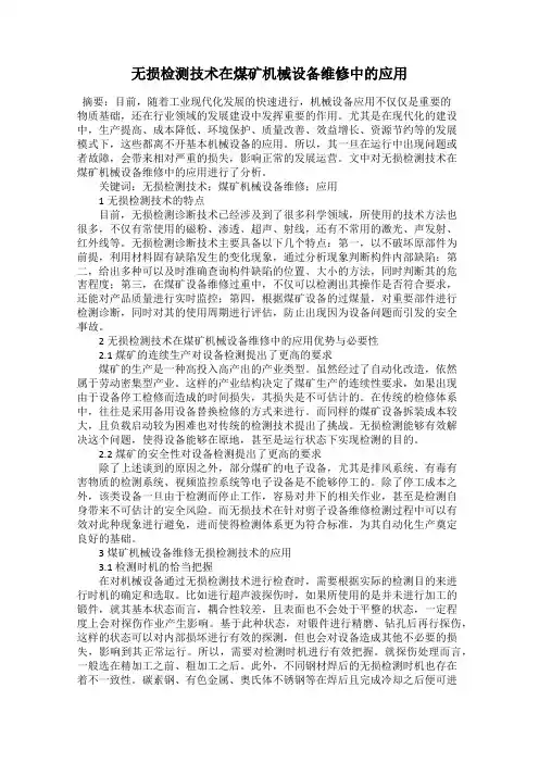 无损检测技术在煤矿机械设备维修中的应用