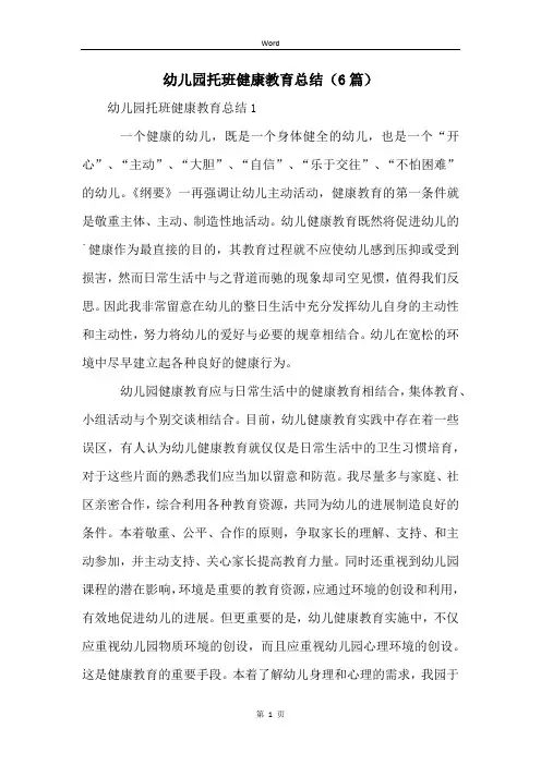 幼儿园托班健康教育总结(6篇)