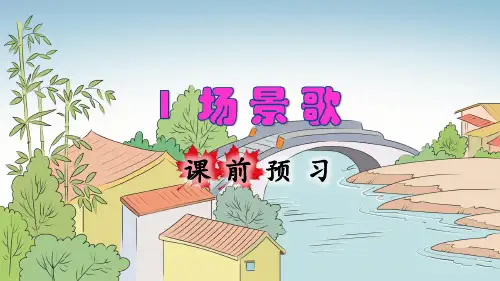 统编版小学二年级语文上册识字1《场景歌》精品课件