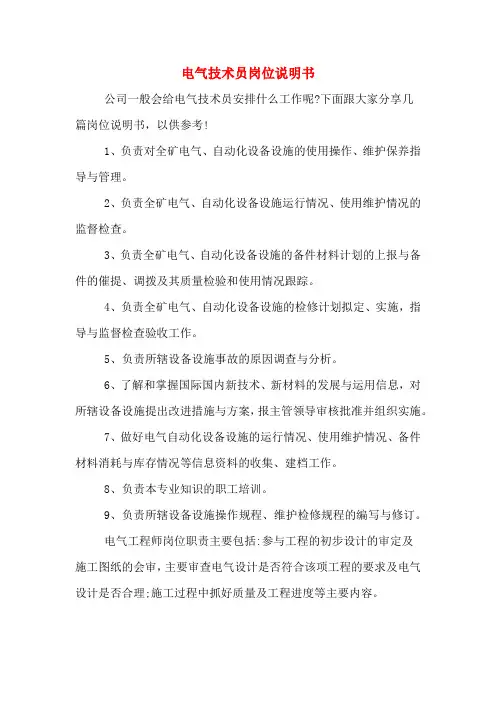 电气技术员岗位说明书 2