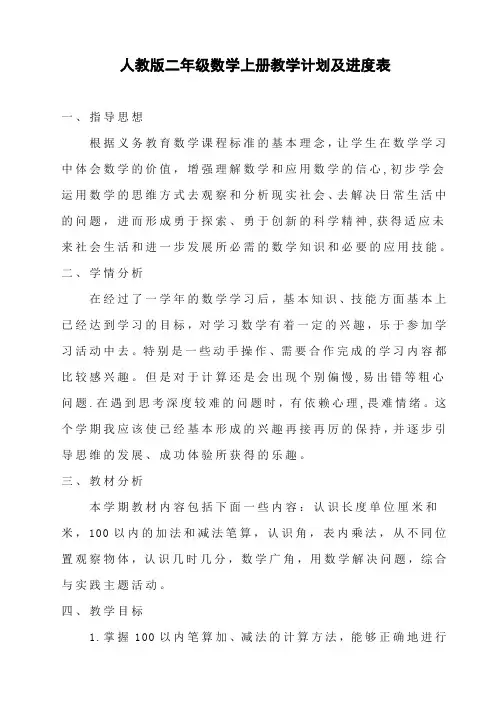 人教版小学二年级数学上册第一学期教学计划及教学工作进度安排表