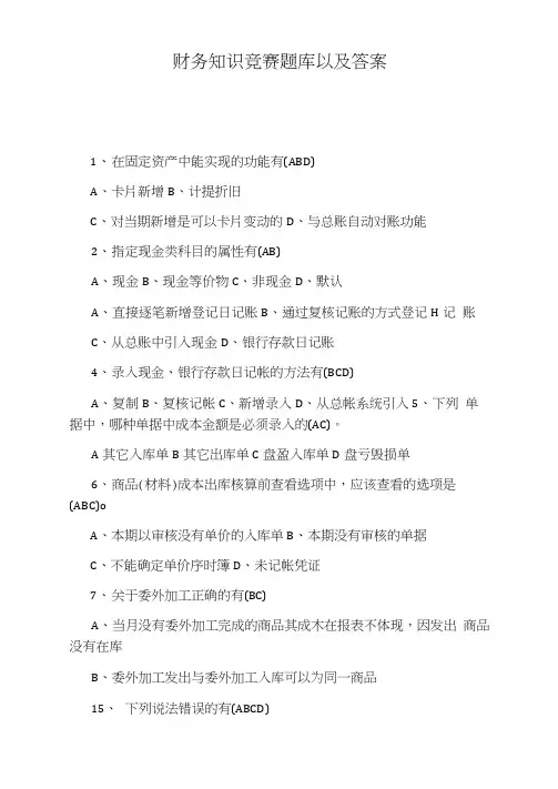 财务知识竞赛题库以及答案