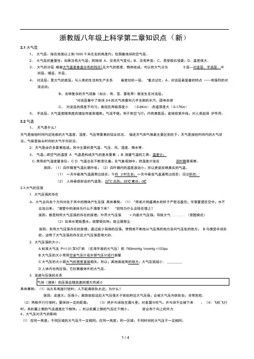 浙教版八年级上科学第二章知识点新
