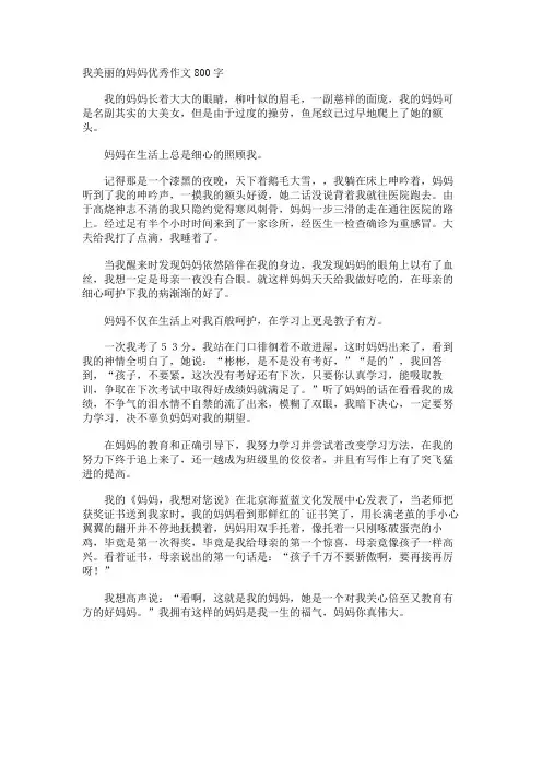 我美丽的妈妈优秀作文800字