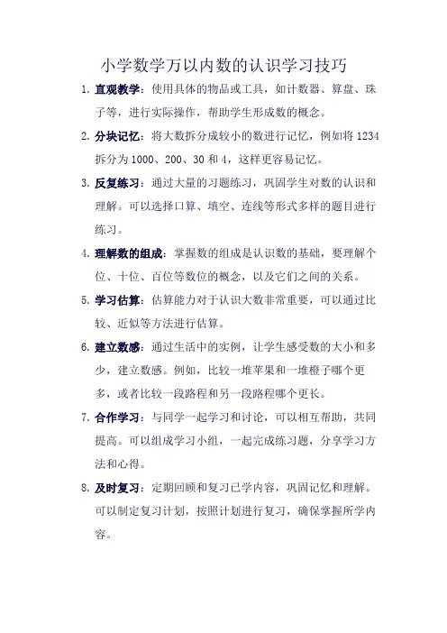 小学数学万以内数的认识学习技巧