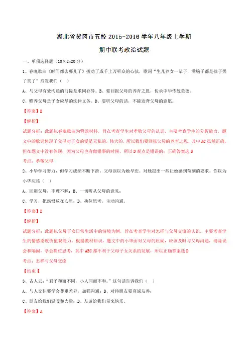 湖北省黄冈市五校2015-2016学年八年级上学期期中联考政治试题解析(解析版)