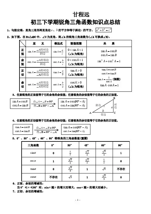初中三角函数知识点总结