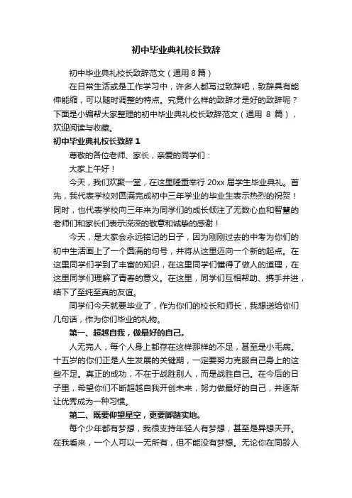 初中毕业典礼校长致辞