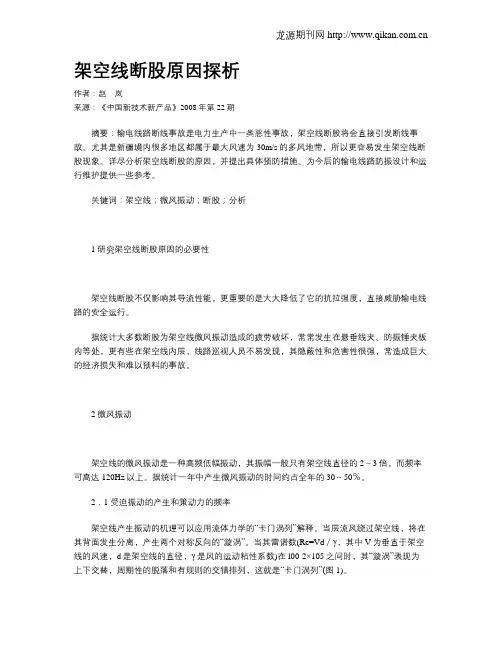 架空线断股原因探析