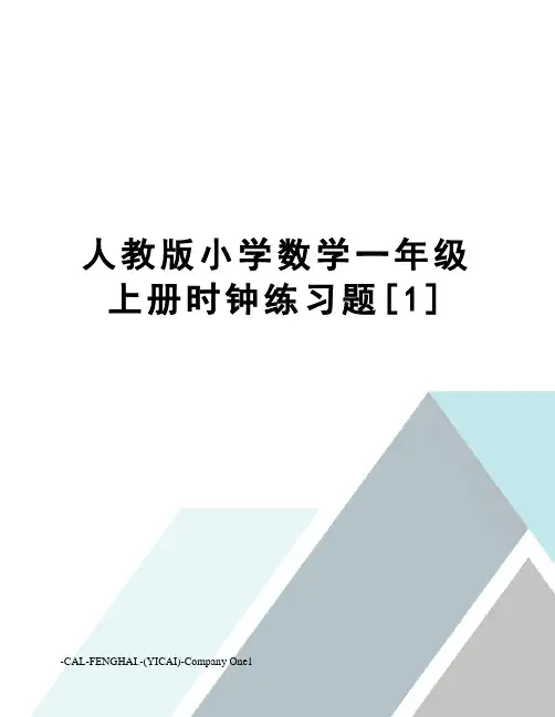人教版小学数学一年级上册时钟练习题[1]