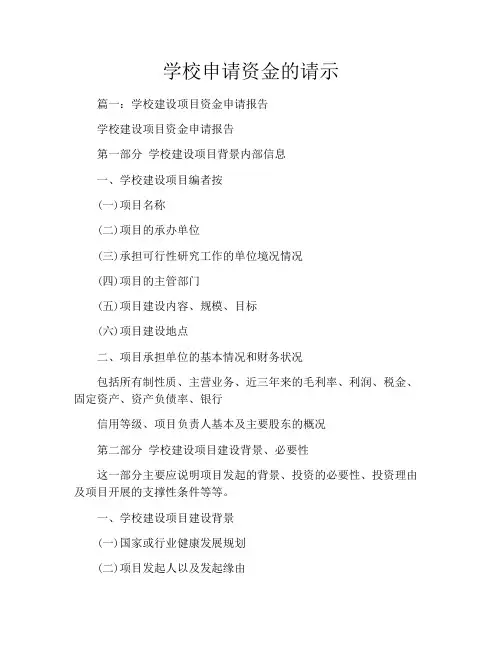 学校申请资金的请示