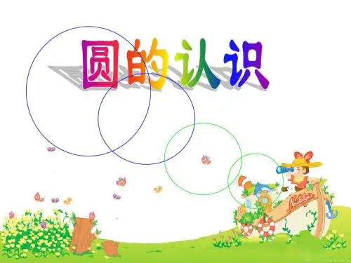 要讲新人教版小学数学六年级上册《圆的认识》精品课件[2]