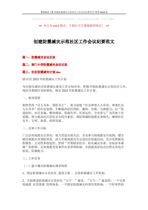 【精编范文】创建防震减灾示范社区工作会议纪要范文-推荐word版 (3页)