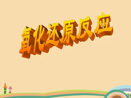 高三化学化学氧化还原完整PPT教学课件